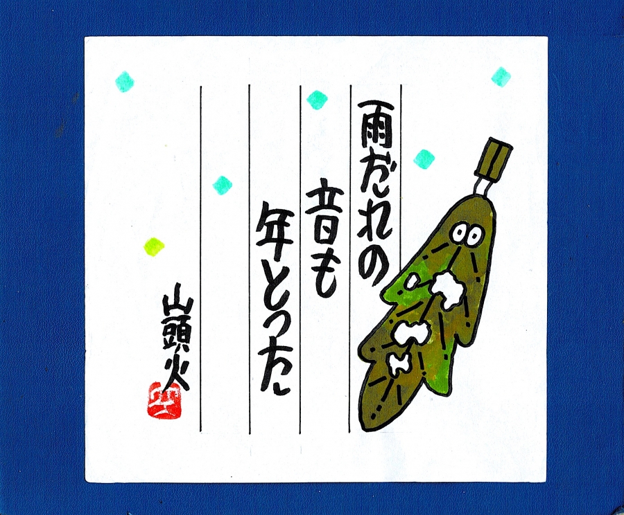 ラーメン画家・霧石人本日のキーワード 種田山頭火 に因んだ名言曼荼羅・ 山あれば山を観る・雨の日は雨を聴く・春夏秋冬・あしたもよろし・ゆふべもよろし 山頭火・ 享年57歳・生涯12000句を残し旅立った・ ラーメン画家・霧石人の呟句曼陀羅