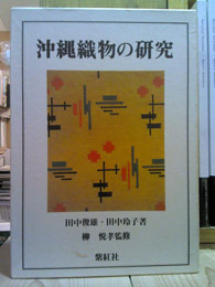 沖縄織物の研究 紫紅社刊 【公式通販】