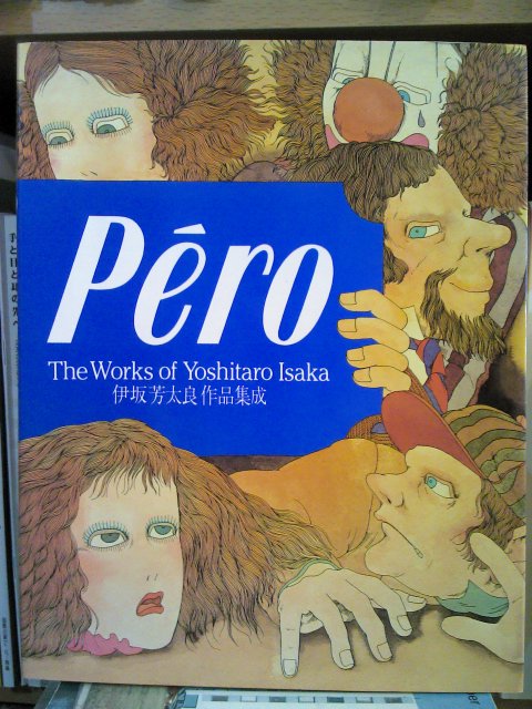 Pero: The Works of Yoshitaro Isaka（Pero 伊坂芳太良作品集成