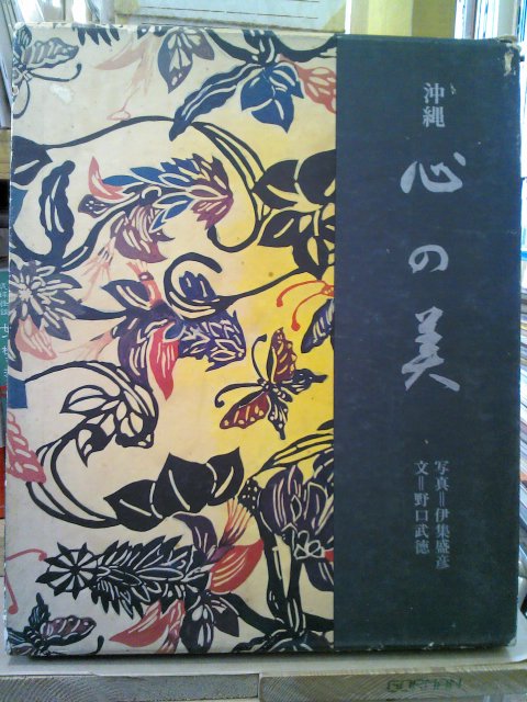 古書】柳亮、中田功『レタリング』、伊集盛彦写真集『沖縄 心の 古書】柳亮、中田功『レタリング』、伊集盛彦写真集『沖縄 心の