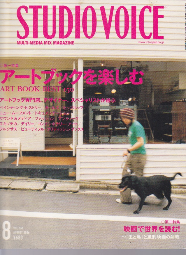 古書】雑誌『STUDIO VOICE』バックナンバーが入荷しました