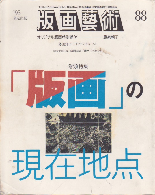 古書】『版画芸術』バックナンバーが入荷しました。 | 言事堂 新入荷の