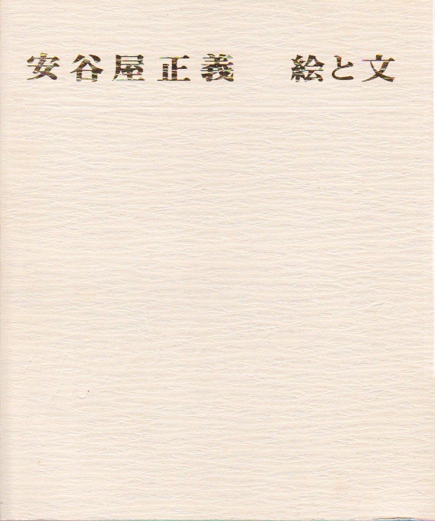 古書】安谷屋正義『絵と文』、『沖縄の民具』、濱田庄司監修『沖縄の