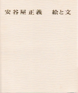 古書】安谷屋正義『絵と文』、『沖縄の民具』、濱田庄司監修『沖縄の