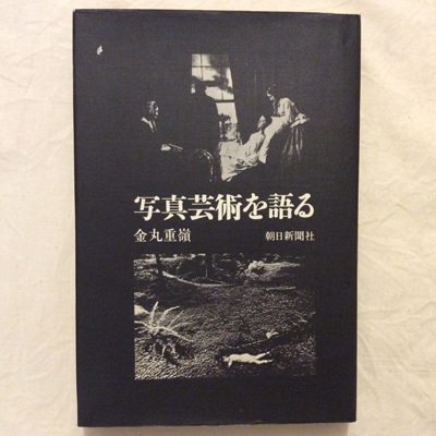 まずたしからしさの世界をすてろ　写真と言語の思想　田畑書店　多木浩二　中平卓馬 まずたしからしさの世界をすてろ / First, Abandon the Realm of