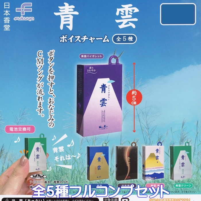 青雲 ボイスチャーム フクヤ 【全5種フルコンプセット】 日本香堂 CM