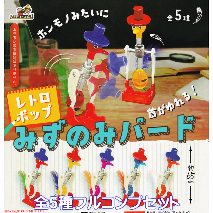 レトロポップ みずのみバード ブライトリンク 【全5種フルコンプ