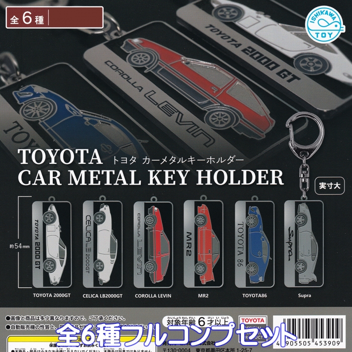 トヨタ カーメタルキーホルダー 石川玩具 【全6種フルコンプセット