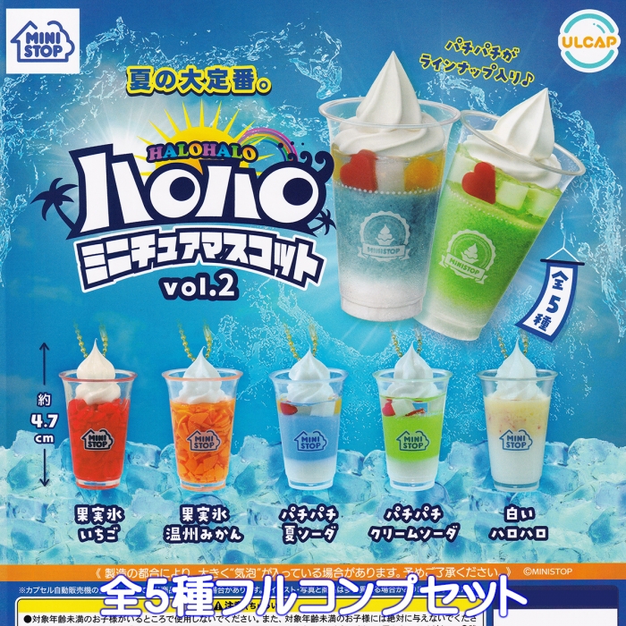 MINI STOP ハロハロミニチュアマスコットvol.2 ウルトラニュープランニング 【全5種フルコンプセット】 HALO HALO ミニ ...