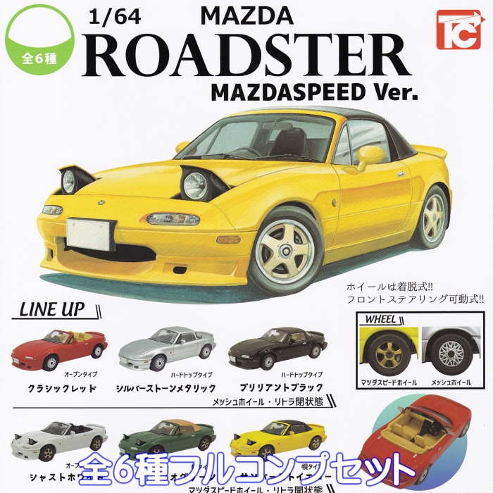 1/64 マツダ ロードスター MAZDASPEED Ver. トイズキャビン 【全6種