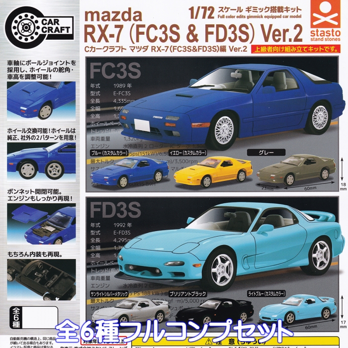 スポーツカード&フィギュア3.7kgまとめ Cカークラフト マツダ RX-7 （FC3S＆FD3S）編 Ver.2 スタンド