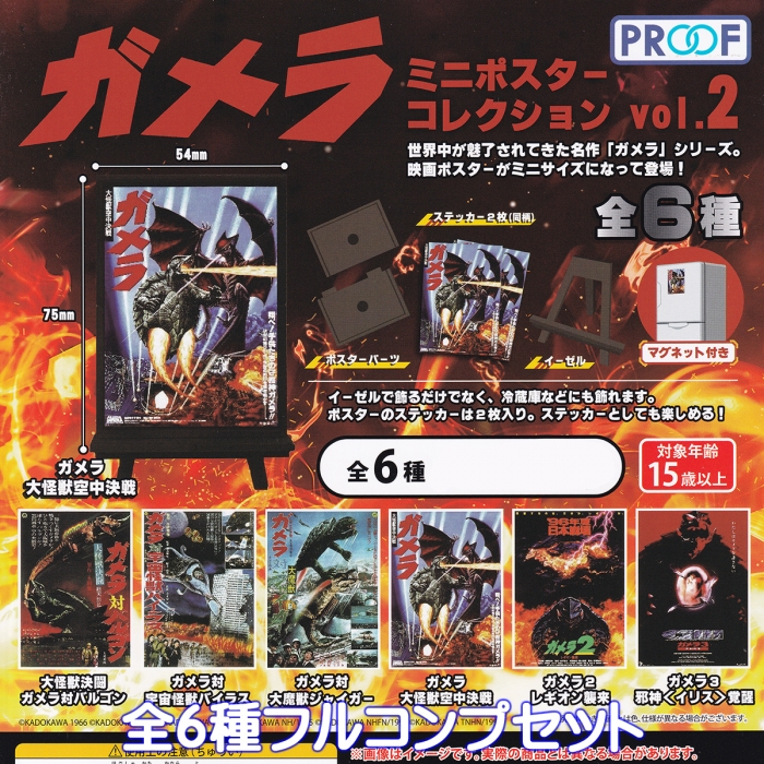ガブ出品　ポスター2枚 ガメラミニポスターコレクション vol.2 PROOF 【全6種フルコンプ