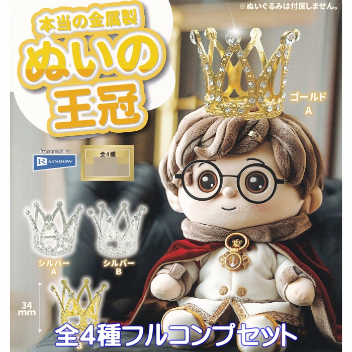 本当の金属製 ぬいの王冠 レインボー 【全4種フルコンプセット
