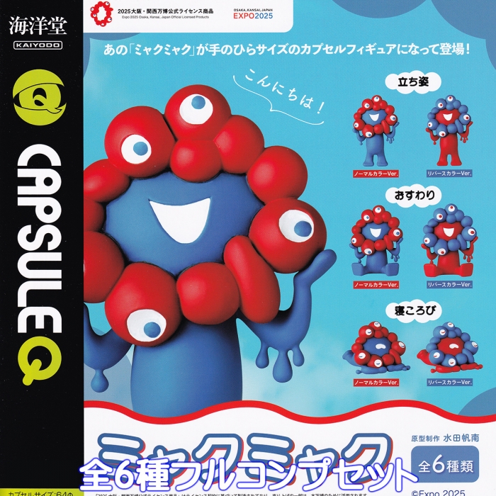 カプセルQ EXPO2025 ミャクミャク 海洋堂 【全6種フルコンプセット