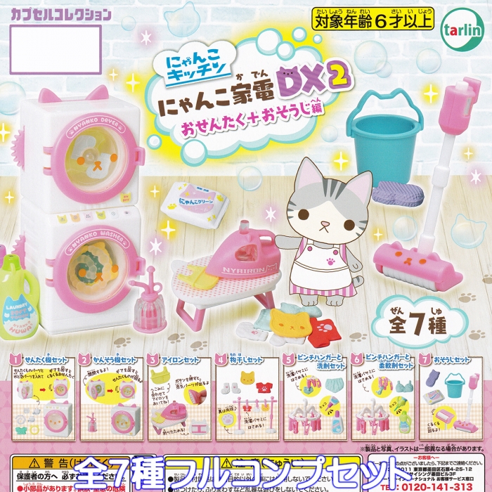 にゃんこキッチン にゃんこ家電DX2 おせんたく＋おそうじ編
