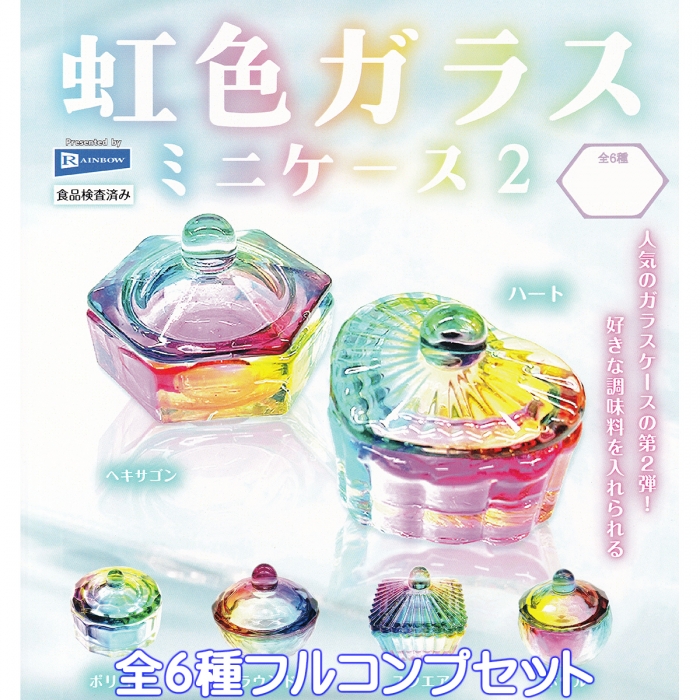 虹色ガラスミニケース2 レインボー 【全6種フルコンプセット】 ガラス