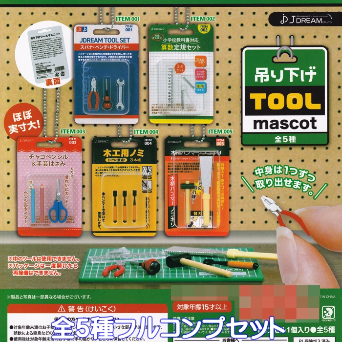 吊り下げTOOLmascot J.ドリーム 【全5種フルコンプセット