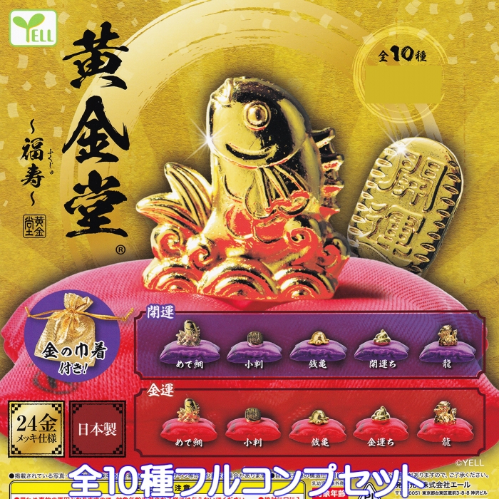 福寿開運　黄金算盤 黄金堂 福寿 エール 【全10種フルコンプセット】 ふくじゅ 開運 金運