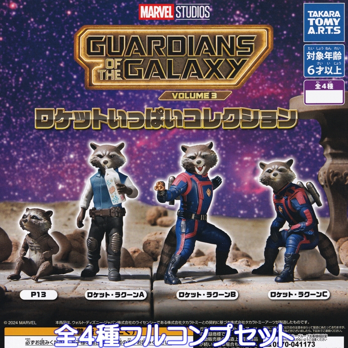 ガーディアンズ・オブ・ギャラクシー：VOLUME3 ロケットいっぱい
