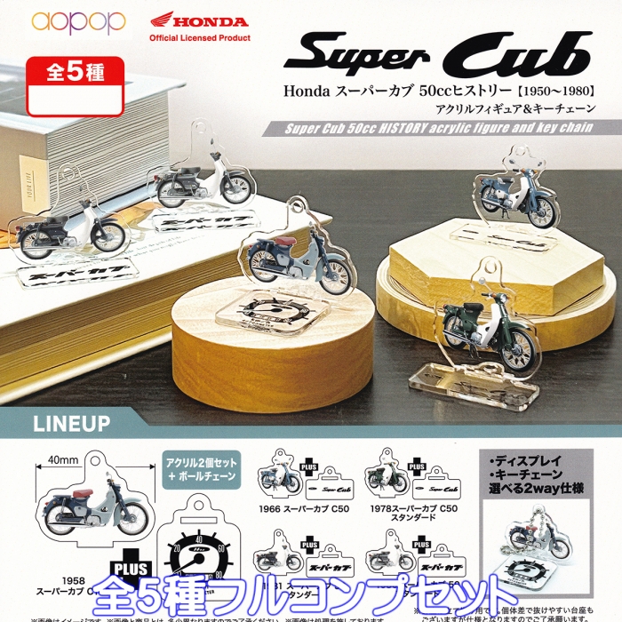 HiGH＆LOWガチャ Honda スーパーカブ 50ccヒストリー【1950～1980】アクリルフィギュア