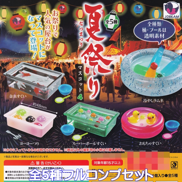 夏祭りマスコット4 Jドリーム 【全5種フルコンプセット】 屋台 夜店