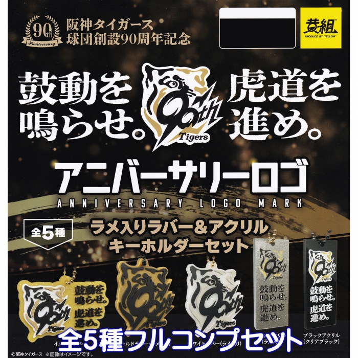 阪神タイガース球団創設90周年記念 阪神タイガース アニバーサリーロゴ