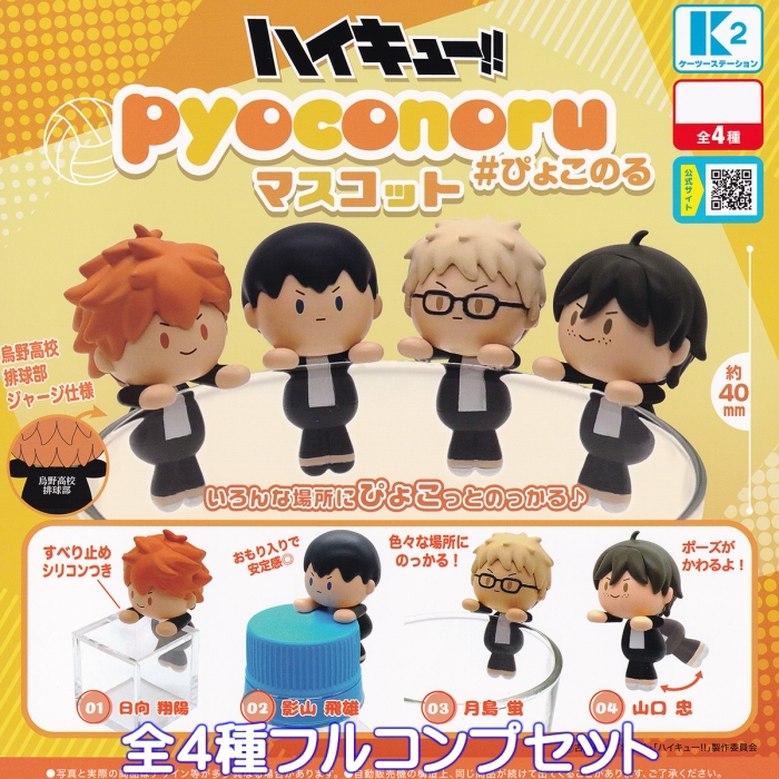 ハイキュー!! pyoconoruマスコット ケーツーステーション 【全4種