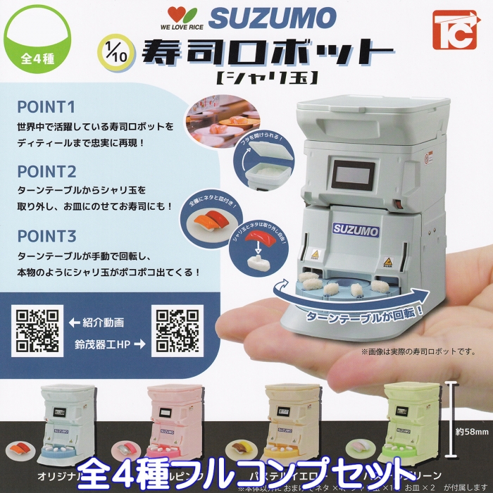 WE LOVE RICE SUZUMO 1/10 寿司ロボット【シャリ玉】 トイズキャビン