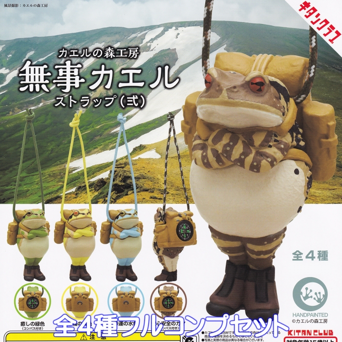 カエルの森工房 無事カエルストラップ（弐） キタンクラブ 【全4種