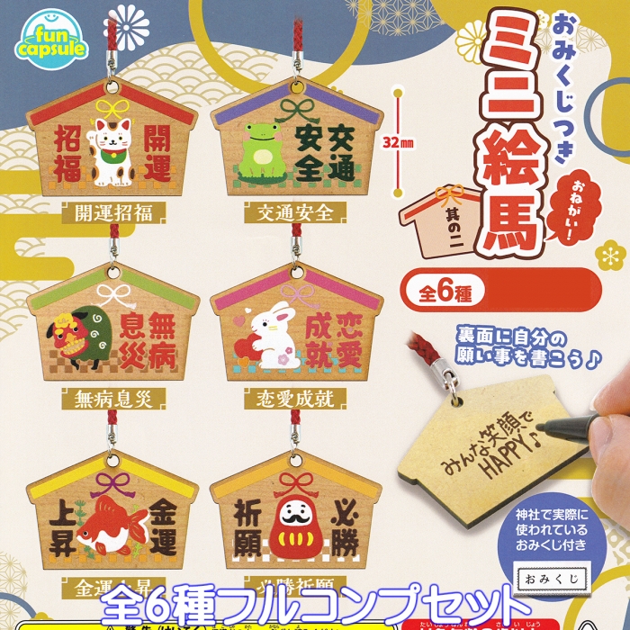 おみくじつき おねがい！ミニ絵馬 其の二 funbox 【全6種フルコンプ