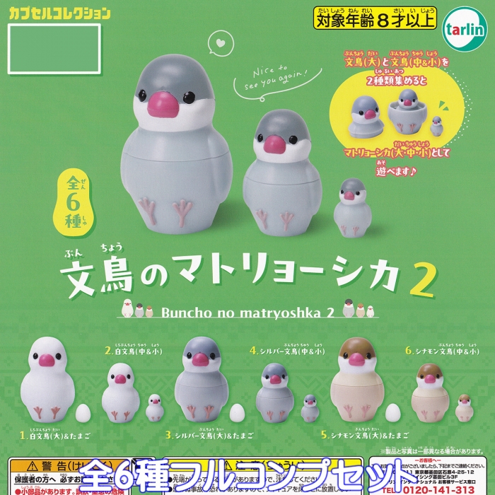 文鳥のマトリョーシカ2 ターリン・インターナショナル 【全6種 