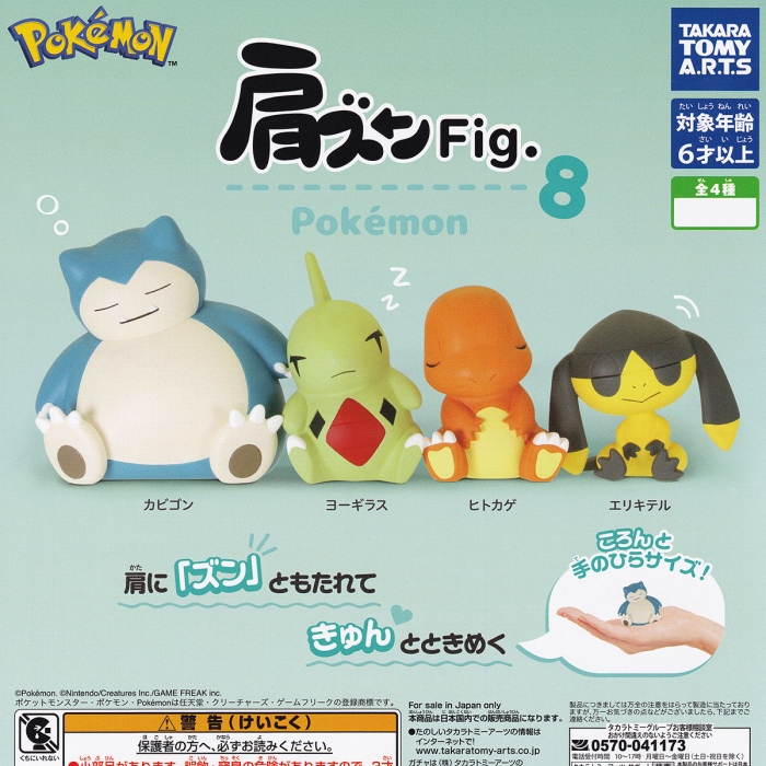 肩ズンFig. ポケモン8 タカラトミーアーツ 【全4種セット(フルコンプ