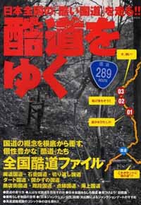 酷道をゆく 日本全国の「酷い国道」を走る!!