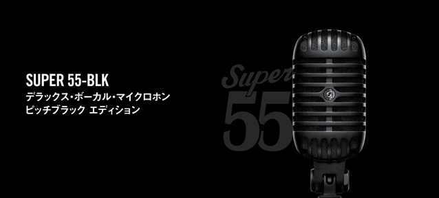 Shureガイコツマイクの限定モデル「Super55-BLK」がついに発売！ - 20171101_2522711.jpg