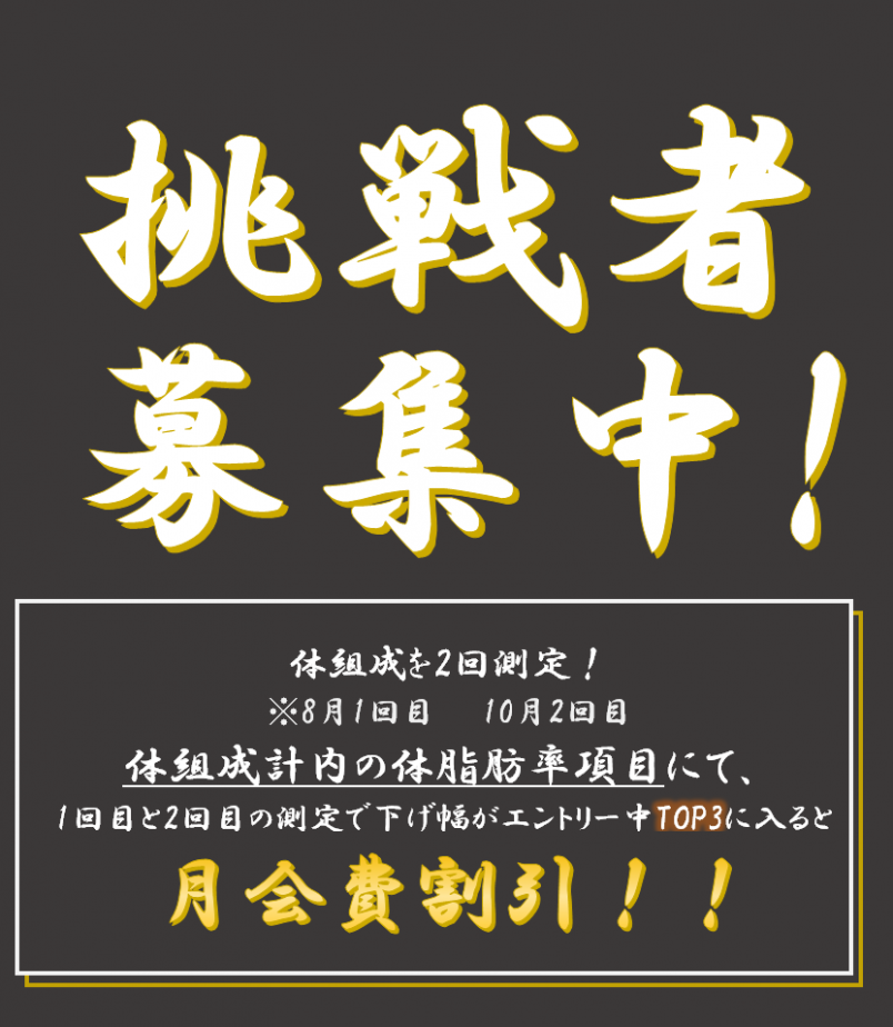 挑戦者募集！！ | TOBUフィットネスクラブ ネオス春日部いちのわり