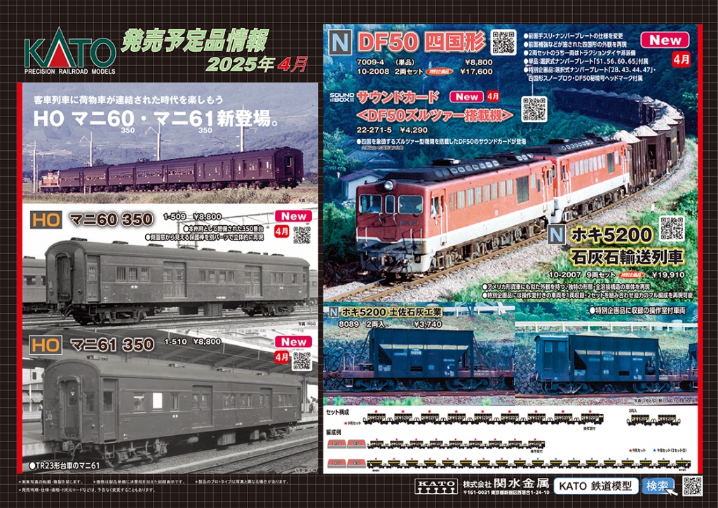 全国総量無料で HO（16番）】KATOから荷物車のマニ60とマニ61が4月発売予告 鉄道模型