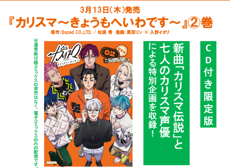 ダンス☆マン制作「カリスマ伝説」収録CD付き『カリスマ ～きょうもへ