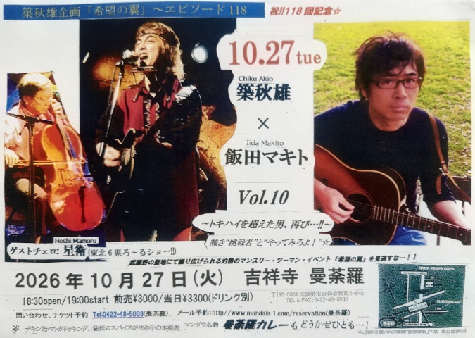 いよいよ本日！！吉祥寺曼荼羅にて炎のツーマンイベント『希望の翼』エピソード118、あの熱き“挑戦者”「飯田マキト」さんを再び迎え、熱ーく開催です…！！