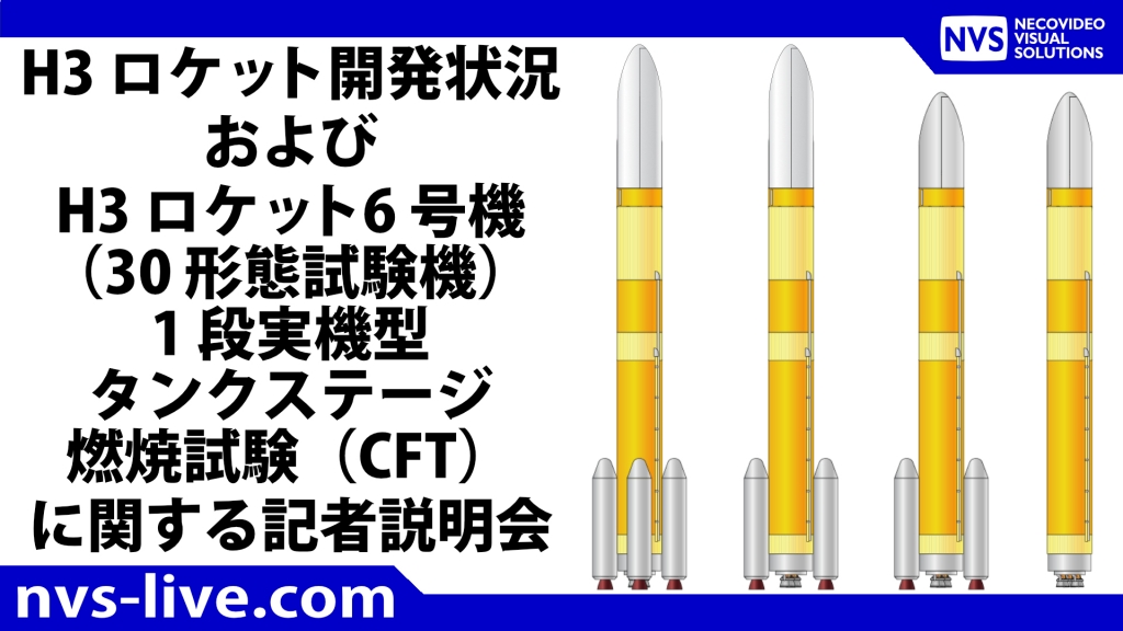 放送予定】5/8 14:00～ H3ロケット開発状況 および H3ロケット6号機