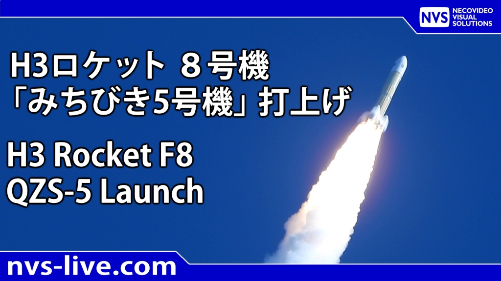 放送予定】2025.12.17 H3ロケット8号機 「みちびき5号機」打上げ