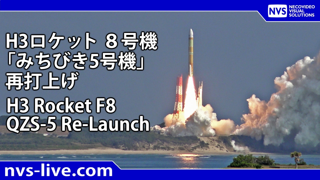 放送予定】2025.12.22 H3ロケット8号機 「みちびき5号機」再打上げ