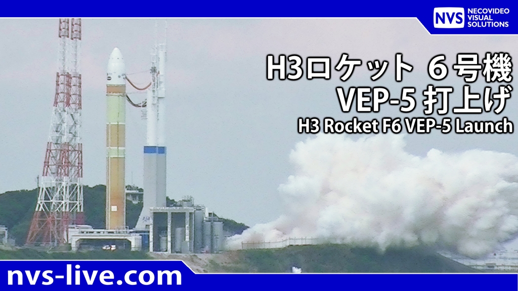 放送予定】2026.6.12 8:30～ H3ロケット6号機VEP-5 打上げライブ中継