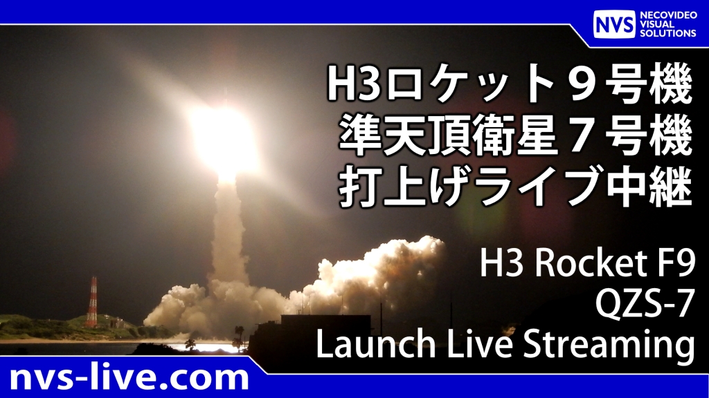 再延期】2026.8.11 3:30～ H3ロケット9号機みちびき7号機 打上げライブ