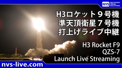 再延期】2026.8.11 3:30～ H3ロケット9号機みちびき7号機 打上げライブ