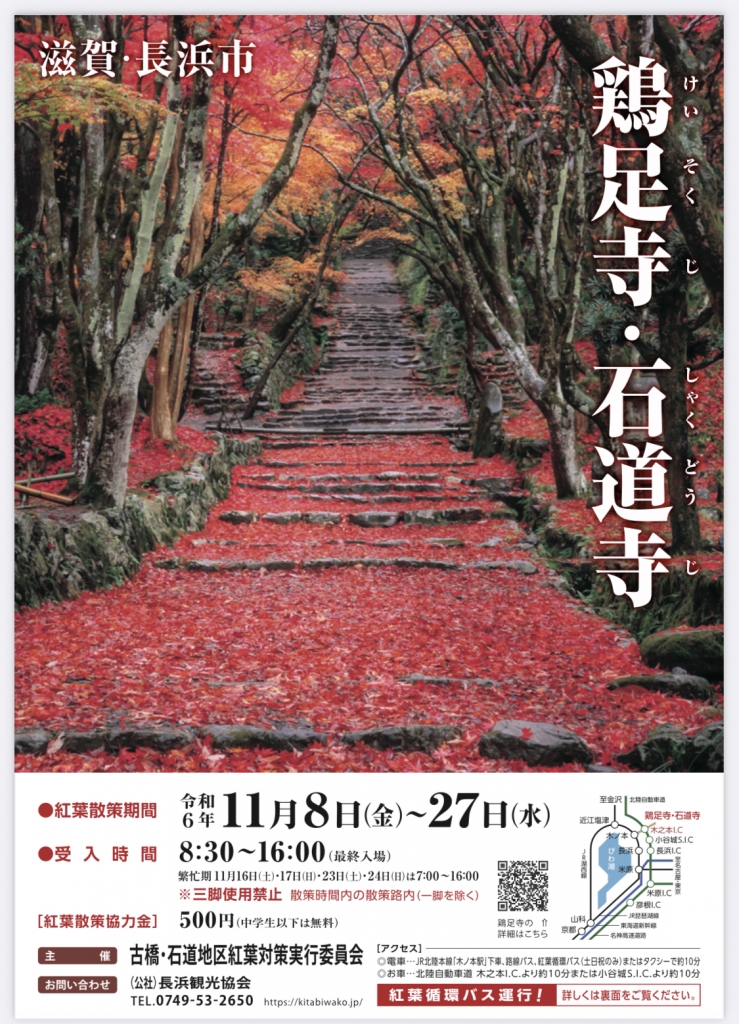 鶏足寺へ～「湖北仏教文化のメッカ」 | 萌える邦魂Diary