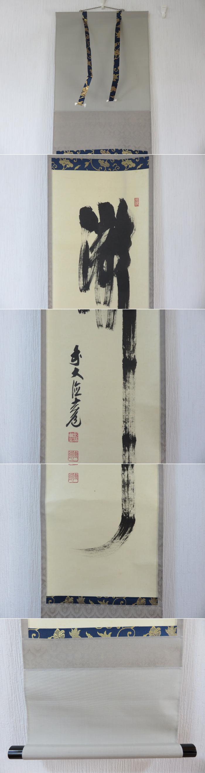 品質保証，定番人気 【模写】 掛軸 須賀玄道 筆 書「瀧」 | 紙本肉筆