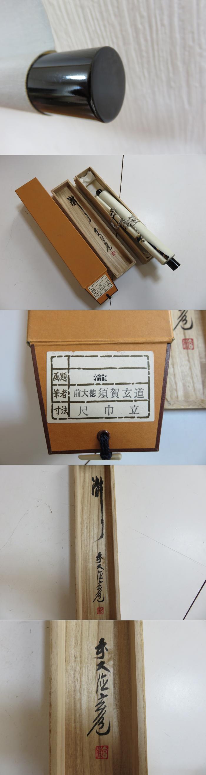 品質保証，定番人気 【模写】 掛軸 須賀玄道 筆 書「瀧」 | 紙本肉筆