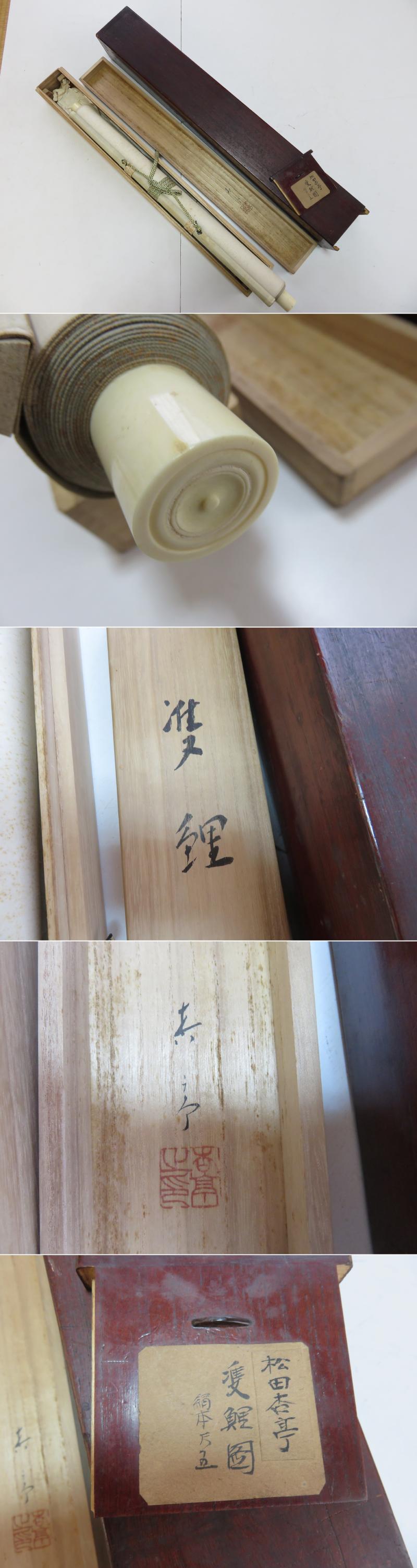 二重箱 共箱 こもれび 掛軸○ 松田杏亭 『松鯉』共箱 中京画壇 師
