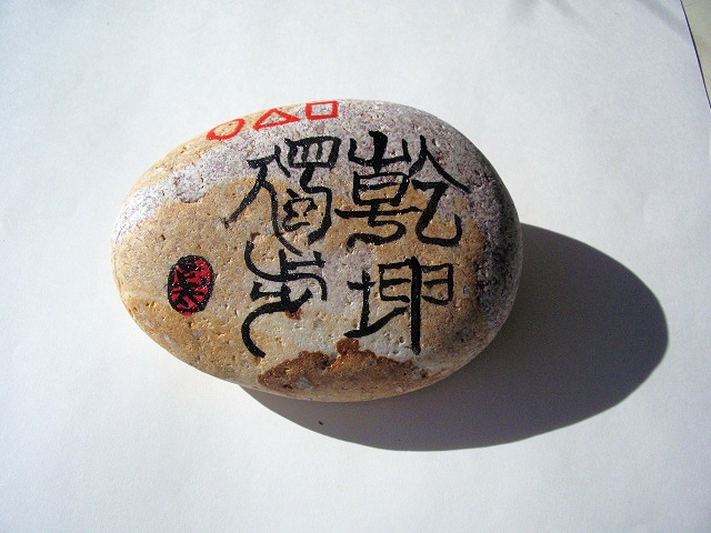 石絵のすすめ | ザ・ストーンズ日記 SHRI