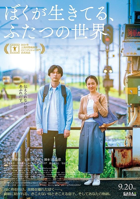 ぼくが生きてる、ふたつの世界 | 酒蔵の映画館 深谷シネマ